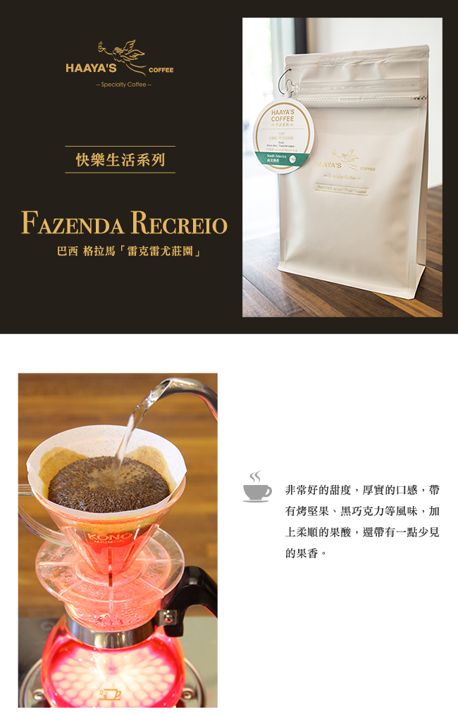 【哈亞極品咖啡】快樂生活系列 巴西 格拉馬 雷克雷尤莊園 咖啡豆(600g)