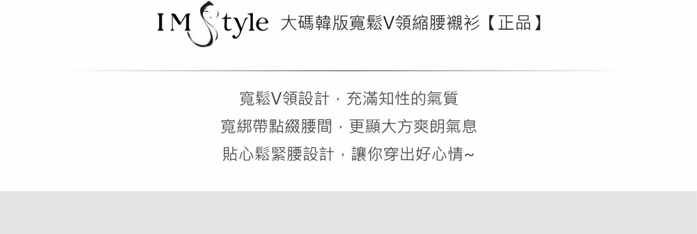 IMStyle 大碼韓版寬鬆V領縮腰襯衫【正品】