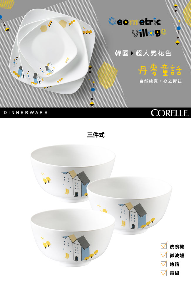 CORELLE康寧 中式飯碗3件組-多花色可選