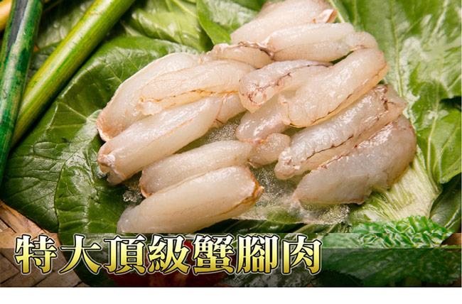 《極鮮配》頂級特大蟹腳肉 (300G±10%/盒)-8盒入-嚴選蟹腳肉