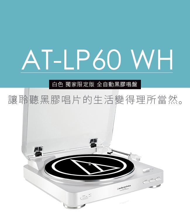 鐵三角 AT-LP60 WH 黑膠唱盤 與 麥可傑克森 / 牆外 黑膠唱片 組合