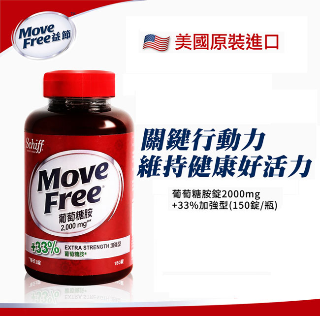 Schiff-Move Free葡萄糖胺錠(150錠x2瓶)