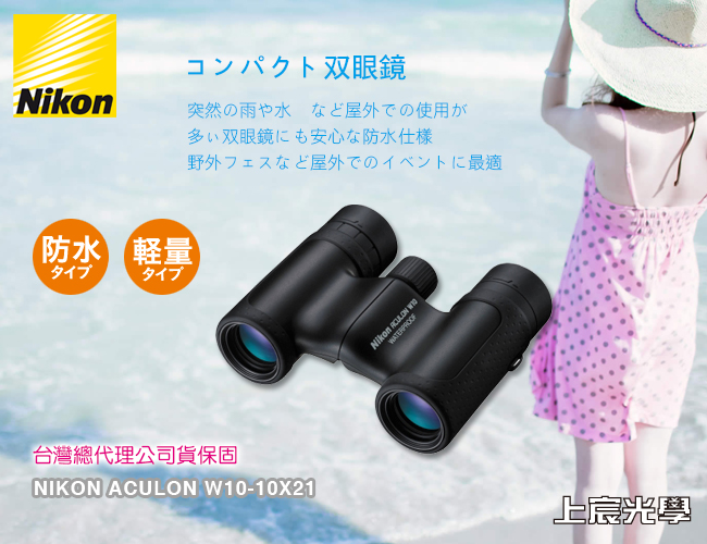 NIKON ACULON W10-10X21防水雙筒望遠鏡(黑)