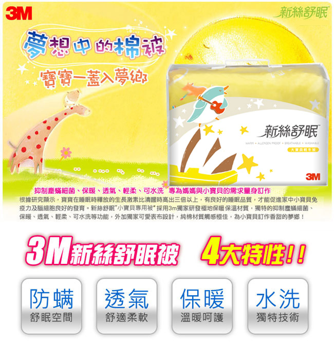 3M 新絲舒眠大寶貝專用被-輕冬被Z370