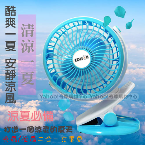 EDISON 夾立式USB充電式隨行風扇夾扇 WD-B210