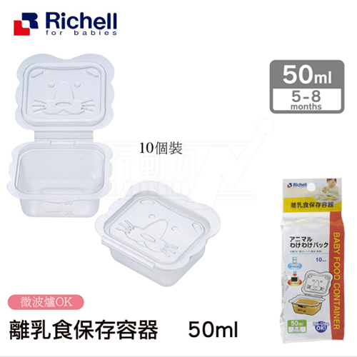 【任選】日本《Richell-利其爾》卡通型副食品分裝盒【50ML*10個】