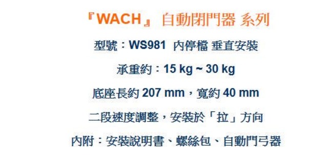 花旗 WACH WS981 內停檔 垂直安裝 自動閉門器/自動關門器