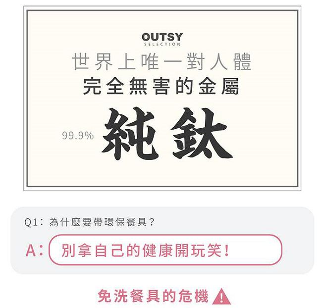 【OUTSY嚴選】純淨無毒鈦餐具 筷叉匙雙人四件組