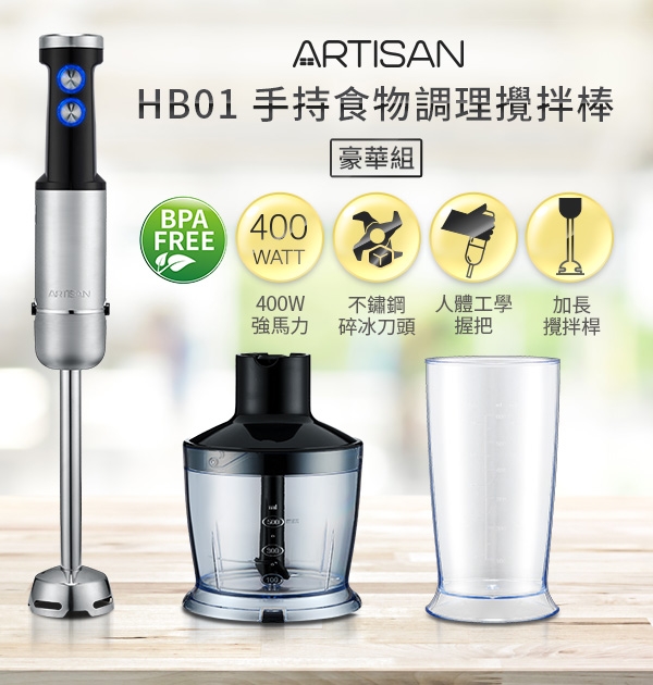 ARTISAN 五段速手持食物調理攪拌棒-豪華組HB01