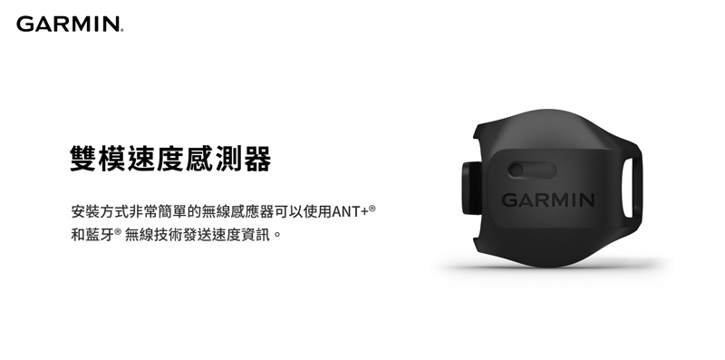 GARMIN 雙模速度感測器