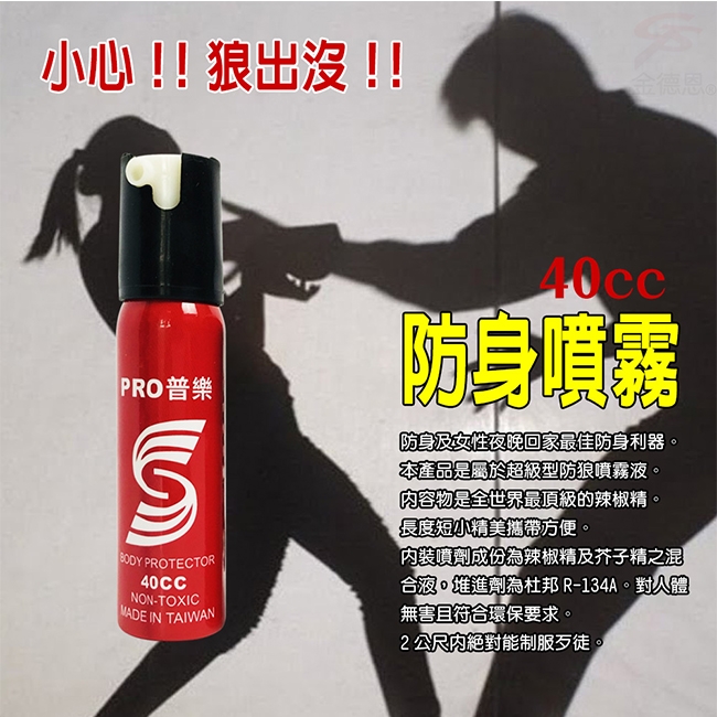 金德恩 台灣製造 防誤壓隨身型防狼催淚噴霧40cc/射程可達2公尺-隨機色