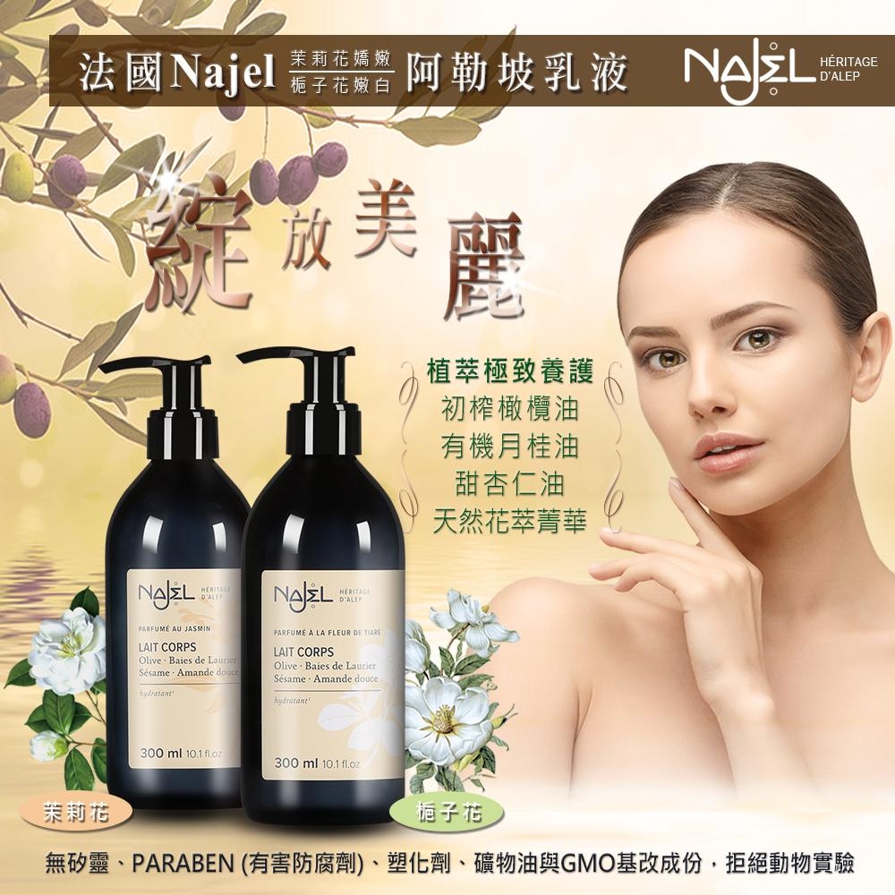 法國Najel茉莉花嬌嫩阿勒坡乳液300ml