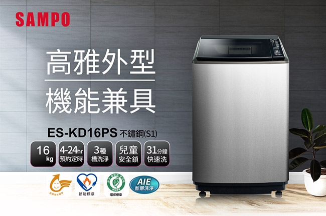 SAMPO聲寶 16KG PICO PURE變頻直立式洗衣機 ES-KD16PS(S1)