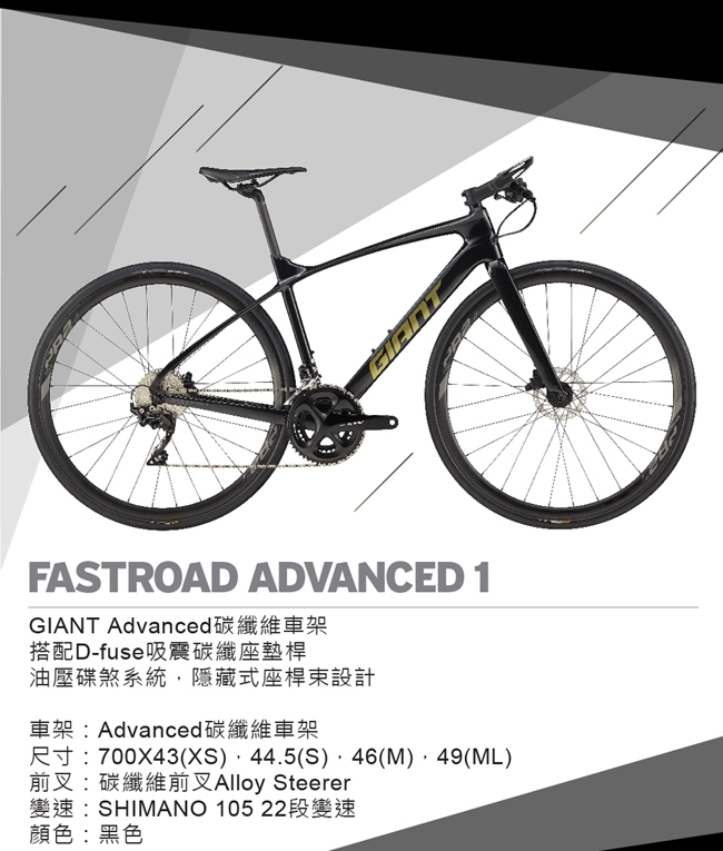 GIANT FASTROAD ADVANCED 1 碳纖平把公路車