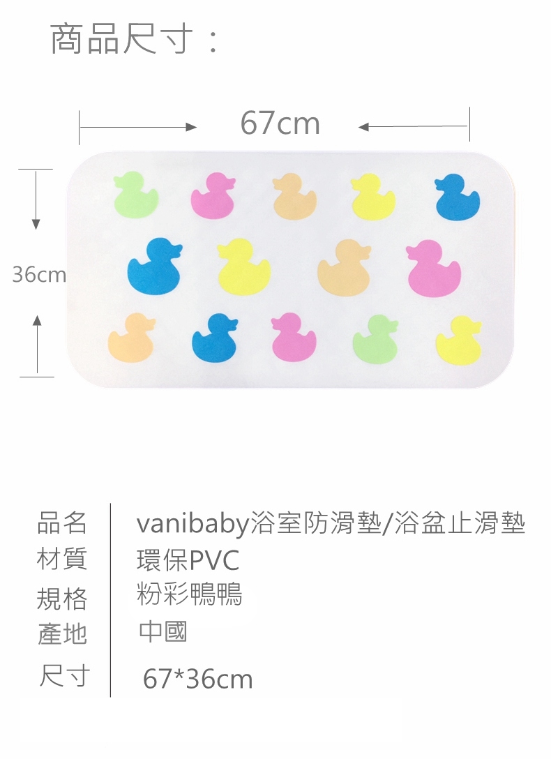 vanibaby浴室防滑墊 浴盆止滑墊立體圖案超強吸力 粉彩鴨鴨