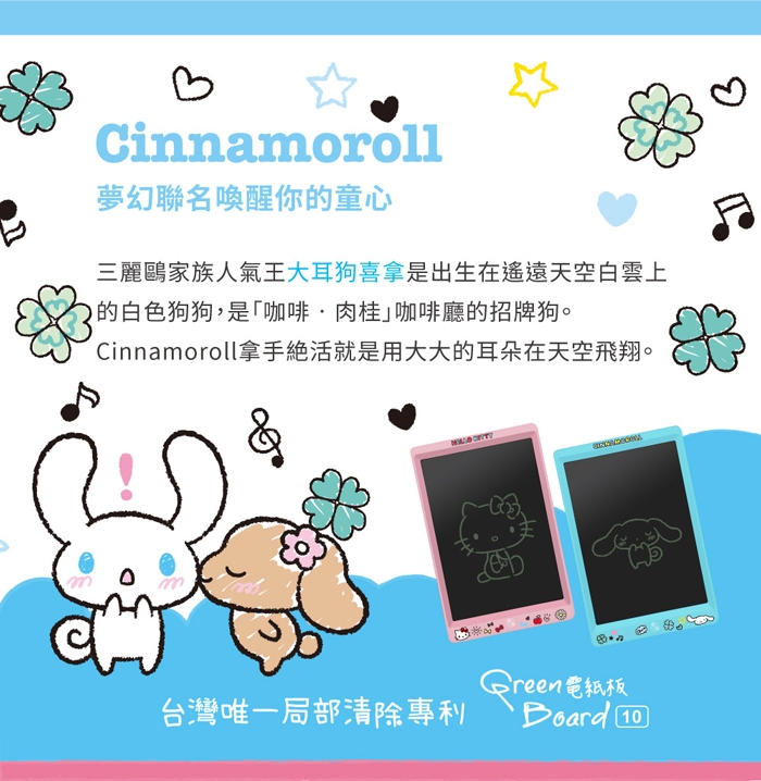 Green Board 三麗鷗聯名 SP10 電紙板 sanrio cinnamoroll 大耳狗 喜拿