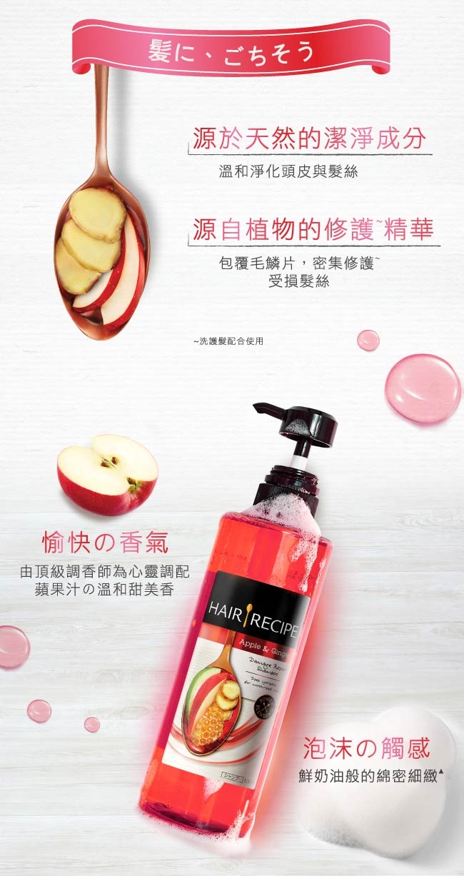 Hair Recipe 生薑蘋果防斷滋養護髮精華素530g