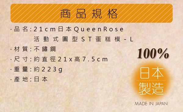 日本霜鳥QueenRose 21cm活動式不鏽鋼圓型蛋糕模-(L)-日本製