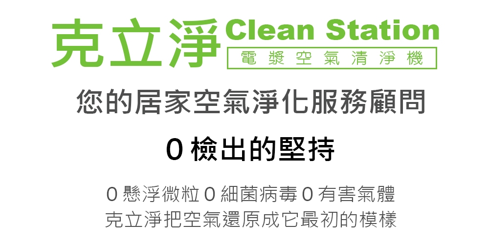 克立淨 14-24坪 雙層電漿滅菌 空氣清淨機 A71