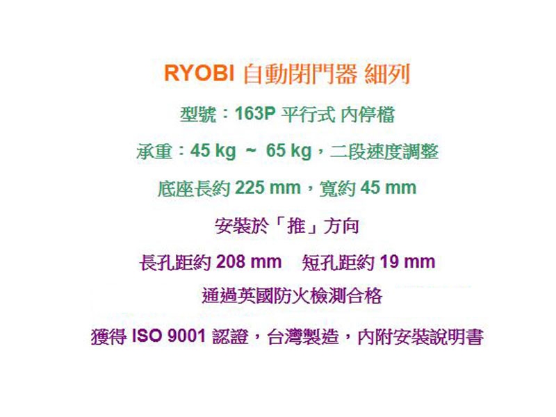 163P 日本RYOBI 平行式安裝 內停檔 日本門弓器/自動關門器