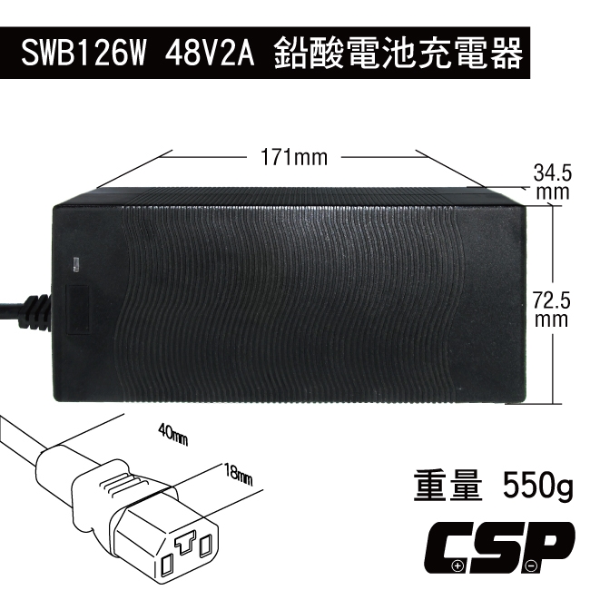 【CSP進煌】SWB48V2A電動車充電器126W (客製化接頭)