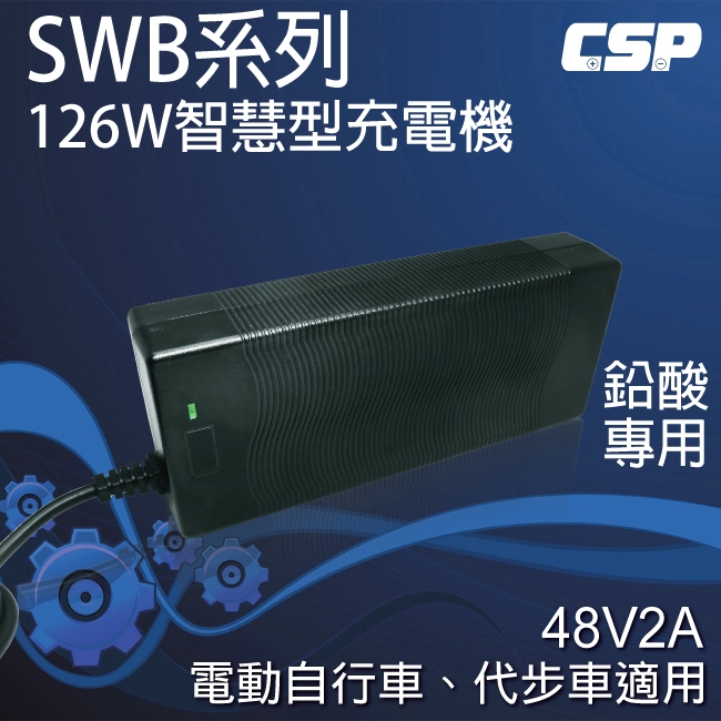 【CSP進煌】SWB48V2A電動車充電器126W (客製化接頭)