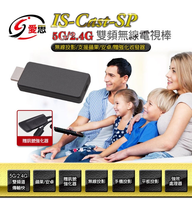IS愛思 ISCAST-SP 2.4GHz/5GHz雙頻無線投屏電視棒