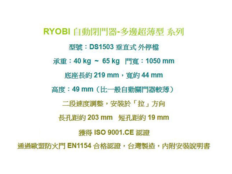 DS-1503 日本RYOBI 垂直式安裝 外停檔 日本門弓器/自動關門器