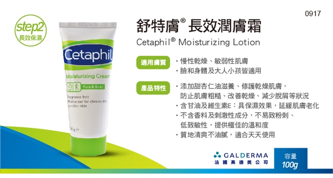 Cetaphil 舒特膚長效潤膚霜