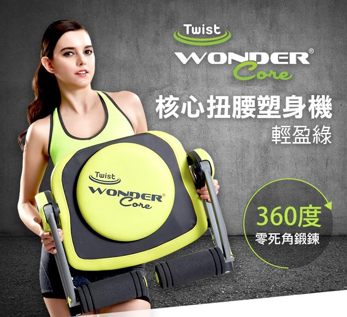 Wonder Core Twist核心扭腰塑身機 (輕盈綠)