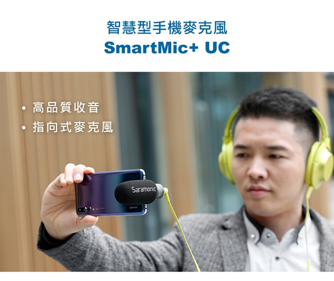 Saramonic楓笛 SmartMic+ UC 智慧型手機麥克風