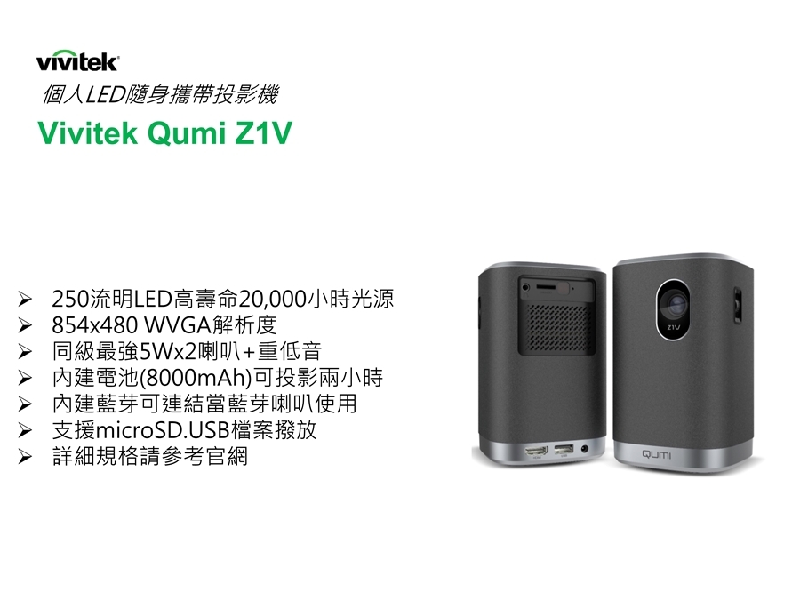 Vivitek Qumi Z1V LED隨身攜帶投影機