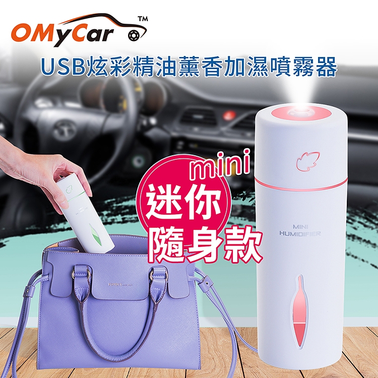【OMyCar】USB迷你炫彩精油薰香加濕噴霧器(贈香薰精油)炫彩氛圍燈