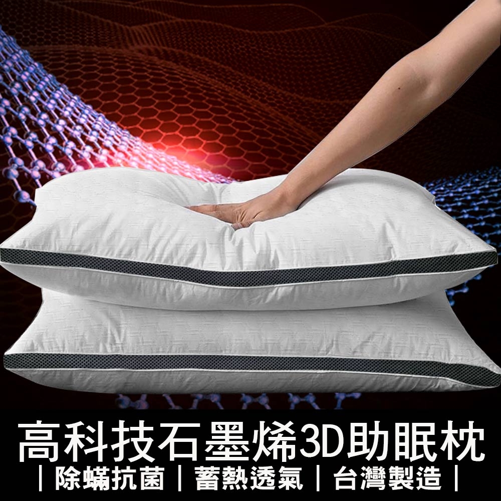 (限時下殺)You Can Buy 高科技石墨烯3D助眠枕/4D空調中鋼獨立筒枕 1入