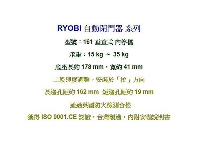 161 日本RYOBI 垂直式安裝 內停檔自動關門器