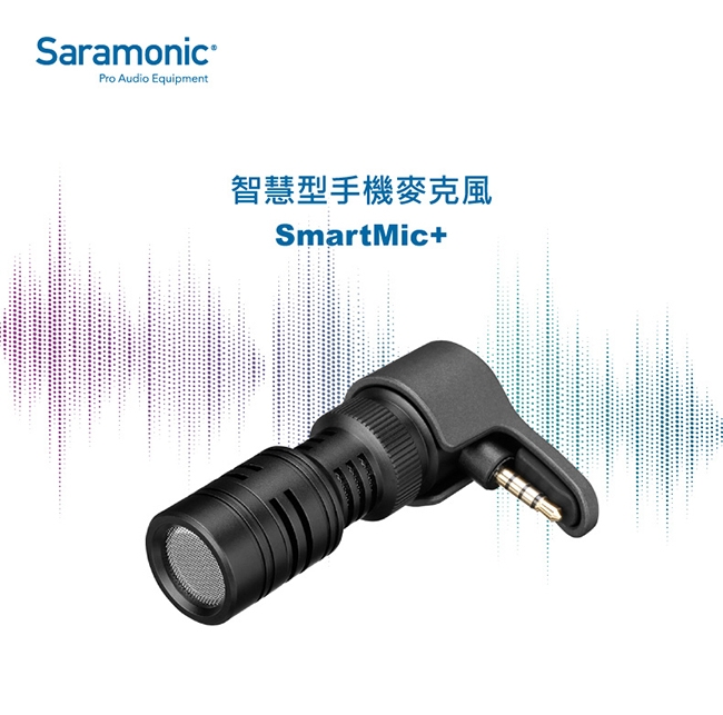 Saramonic楓笛 SmartMic+ 智慧型手機麥克風