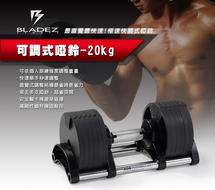 【BLADEZ】AD20-可調式啞鈴20KG (2支)