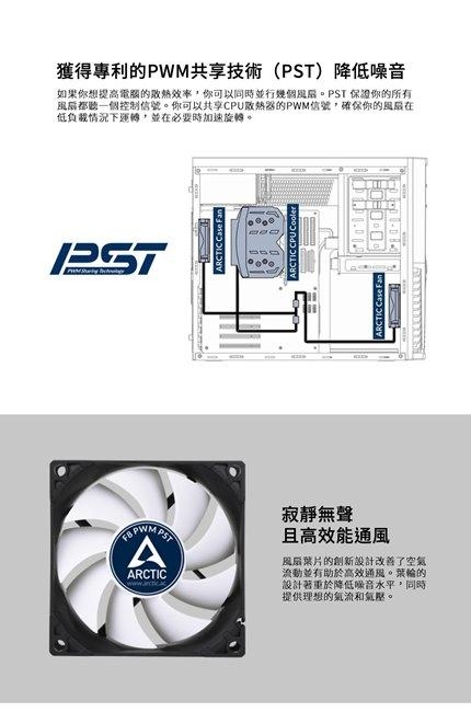 【ARCTIC】F8 PWM PST 系統散熱風扇風扇 (8公分)