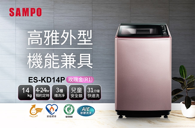 SAMPO聲寶 14KG PICO PURE變頻直立式洗衣機 ES-KD14P(R1)