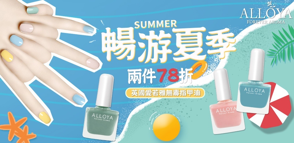 ALLOYA英國愛若雅 SUMMER FUN鬆購★全館第二件六折