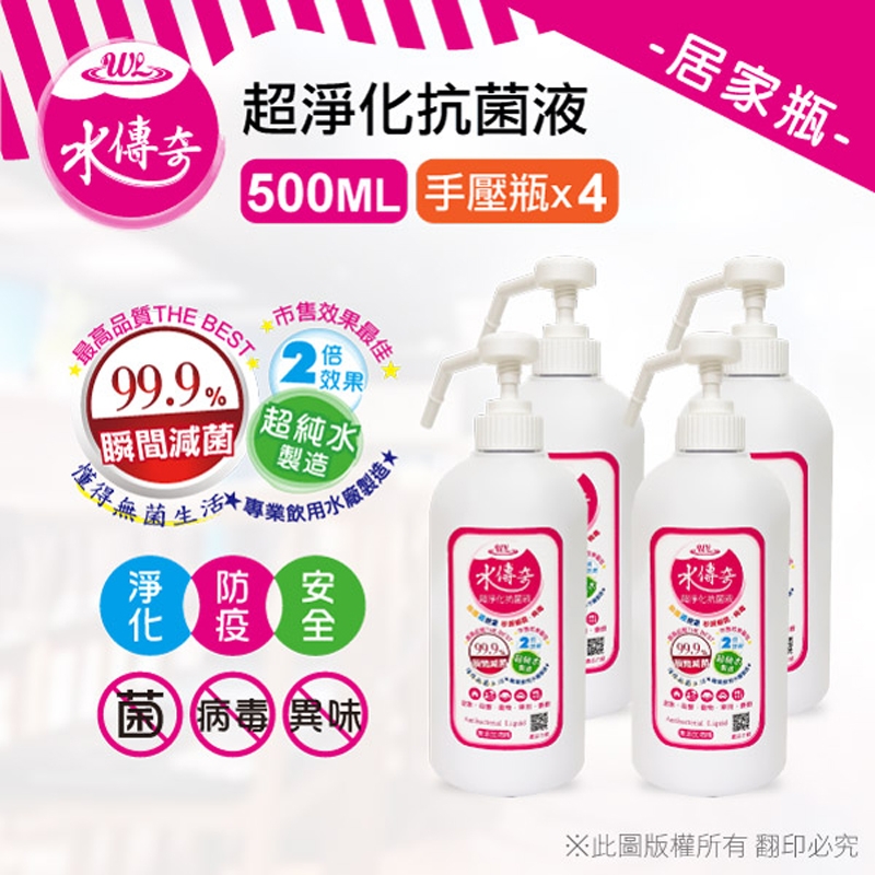 水傳奇 超淨化抗菌液(手壓瓶) 次氯酸水 500ML (4入)