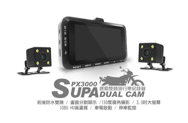 速霸 PX3000 1080 HD高畫質超廣角 機車防水雙鏡行車記錄器-8H
