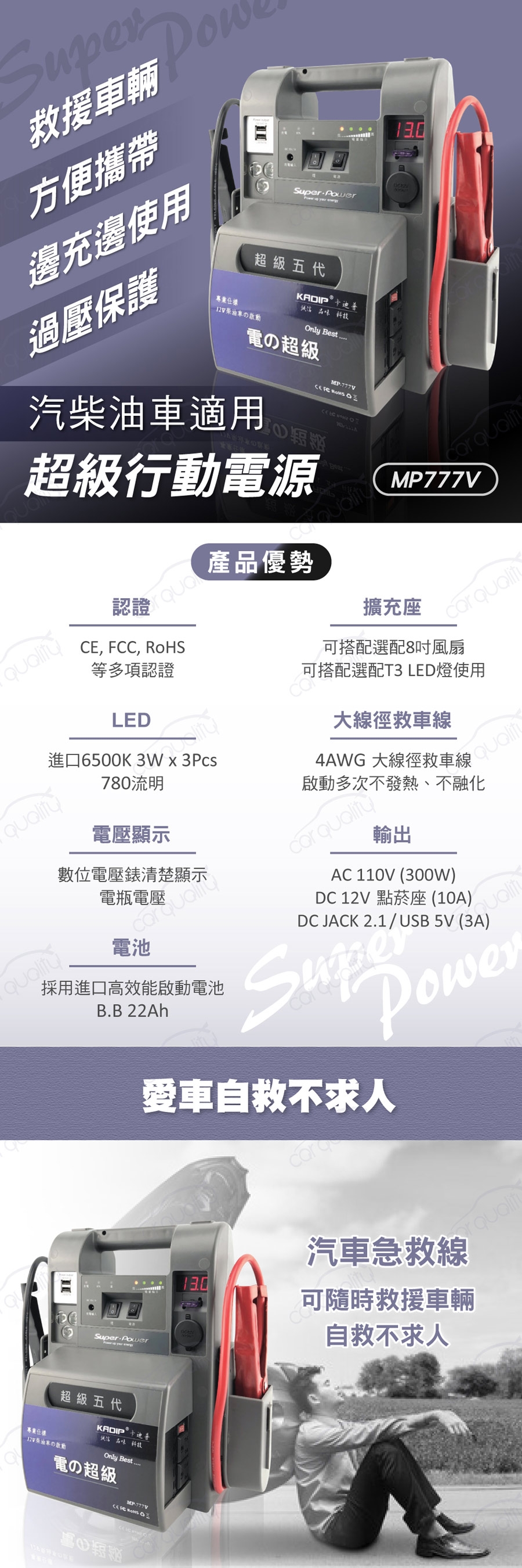 【超級電匠】MP777V 汽柴車救車電霸(露營電源 110V輸出)