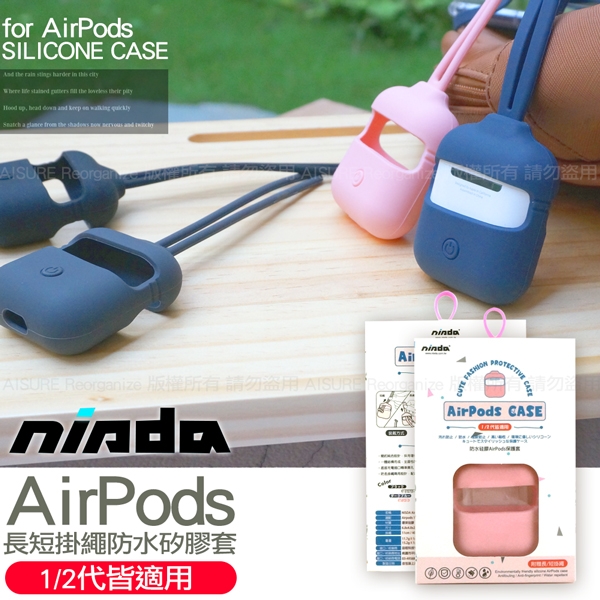 NISDA AirPods 1 2代 超薄軟Q防水矽膠套 -長短掛繩