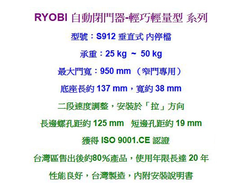 S912 日本RYOBI 垂直式安裝 內停檔 輕巧輕量型 窄門專用 日本門弓器