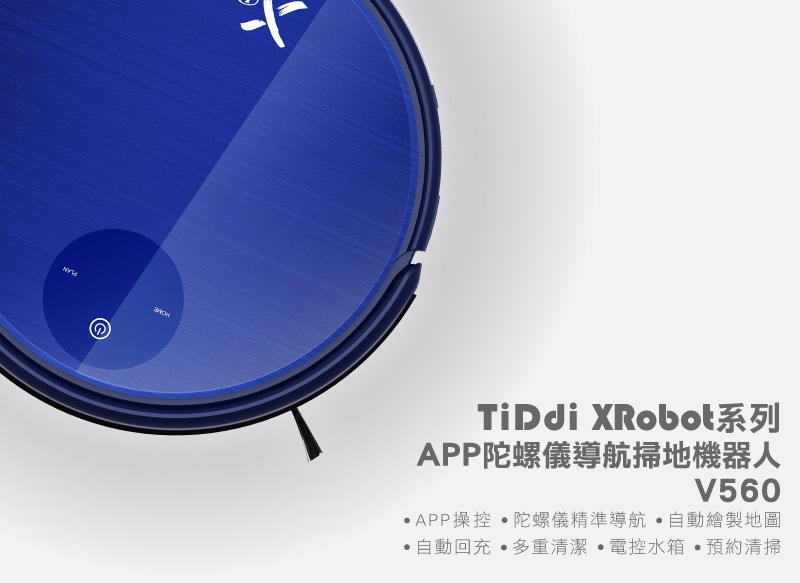 TiDdi 陀螺儀導航機器人(Xrobot系列) V560 (APP/電控水箱) 贈專用清潔劑