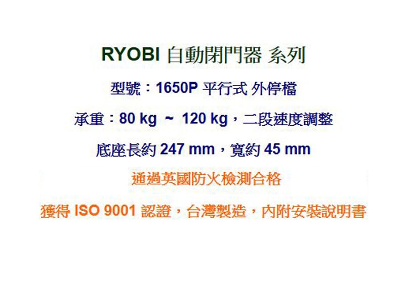 1650P 日本RYOBI 平行式安裝 外停檔日本門弓器/自動關門器