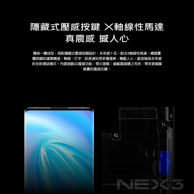 vivo NEX 3 (8G/256G) 6.89吋無界瀑布螢幕旗艦機