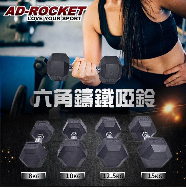 【AD-ROCKET】六角包膠啞鈴/啞鈴/重訓/健身(10KG)