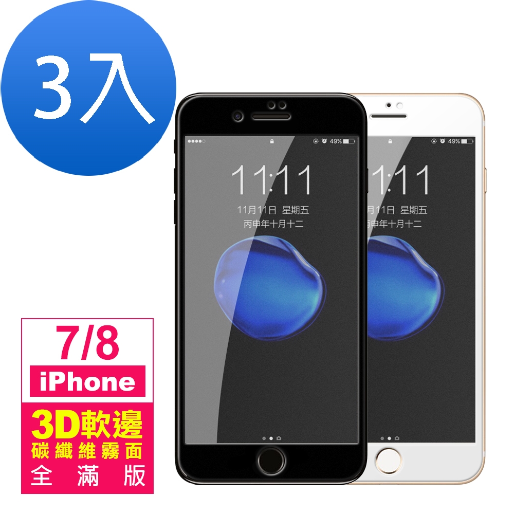 iPhone 7/8 軟邊 滿版 霧面 9H 鋼化玻璃膜 手機保護貼-超值3入組
